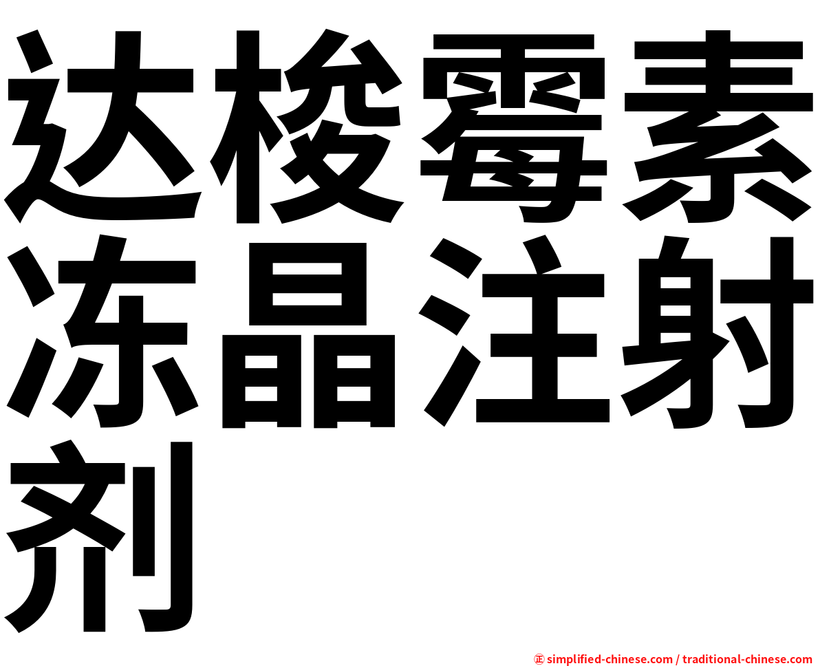 达梭霉素冻晶注射剂