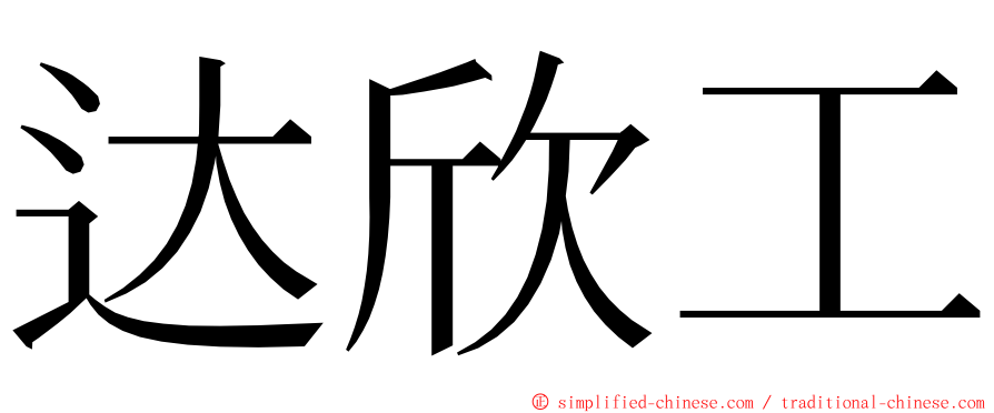 达欣工 ming font