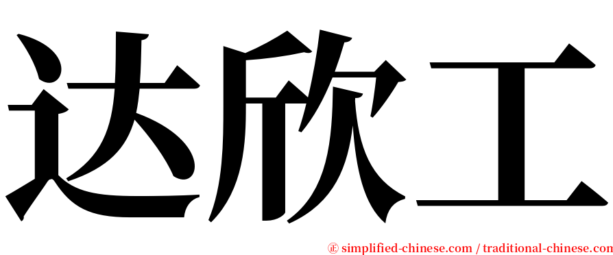 达欣工 serif font