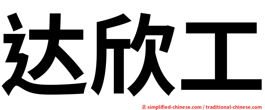 达欣工