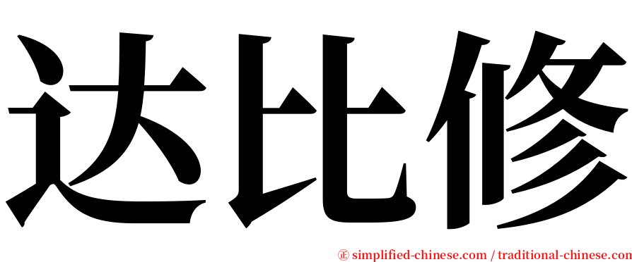 达比修 serif font