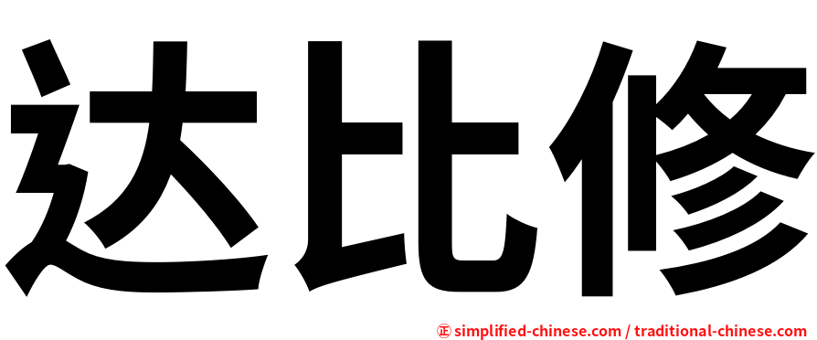 达比修