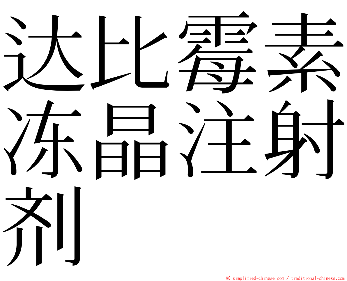 达比霉素冻晶注射剂 ming font