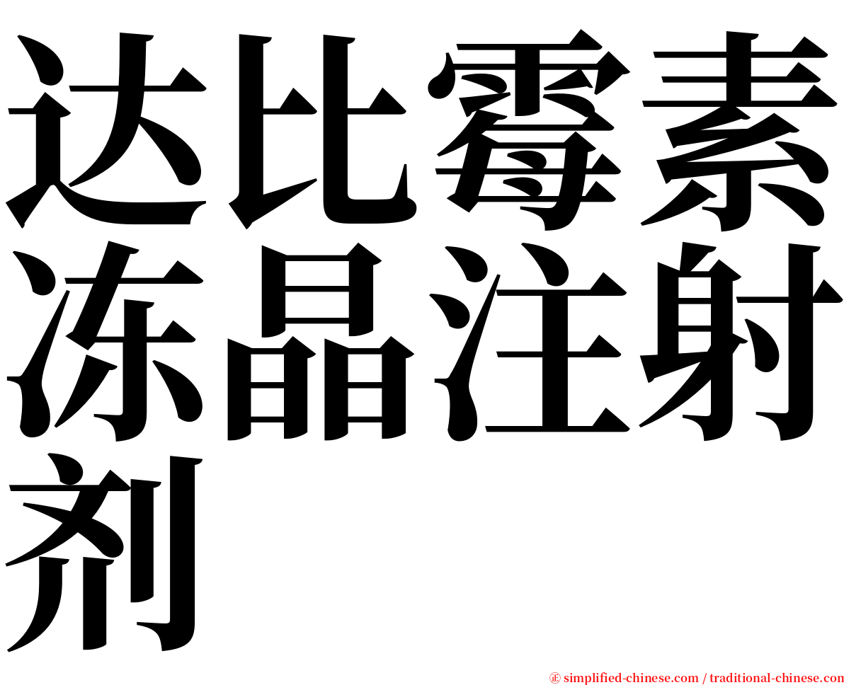 达比霉素冻晶注射剂 serif font