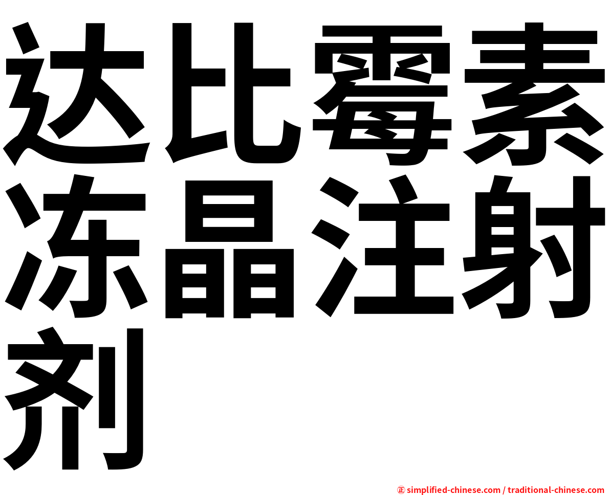 达比霉素冻晶注射剂