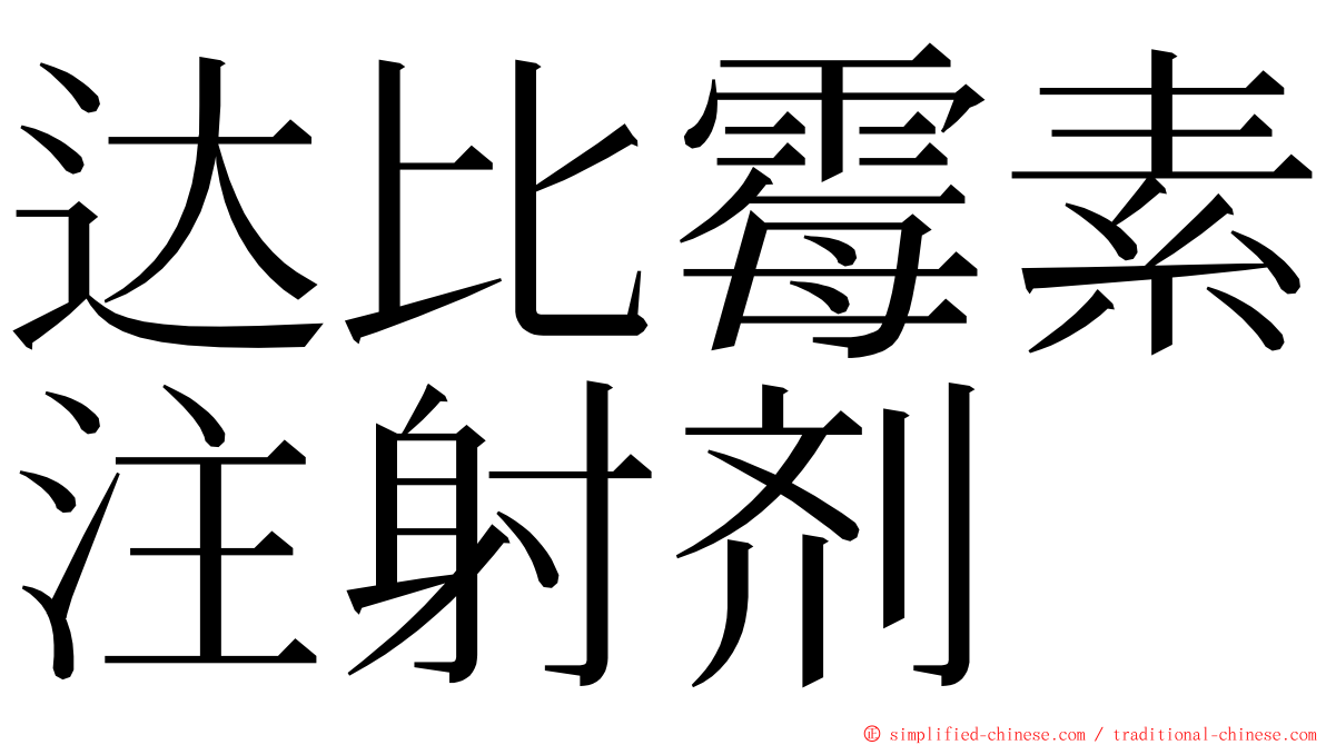 达比霉素注射剂 ming font