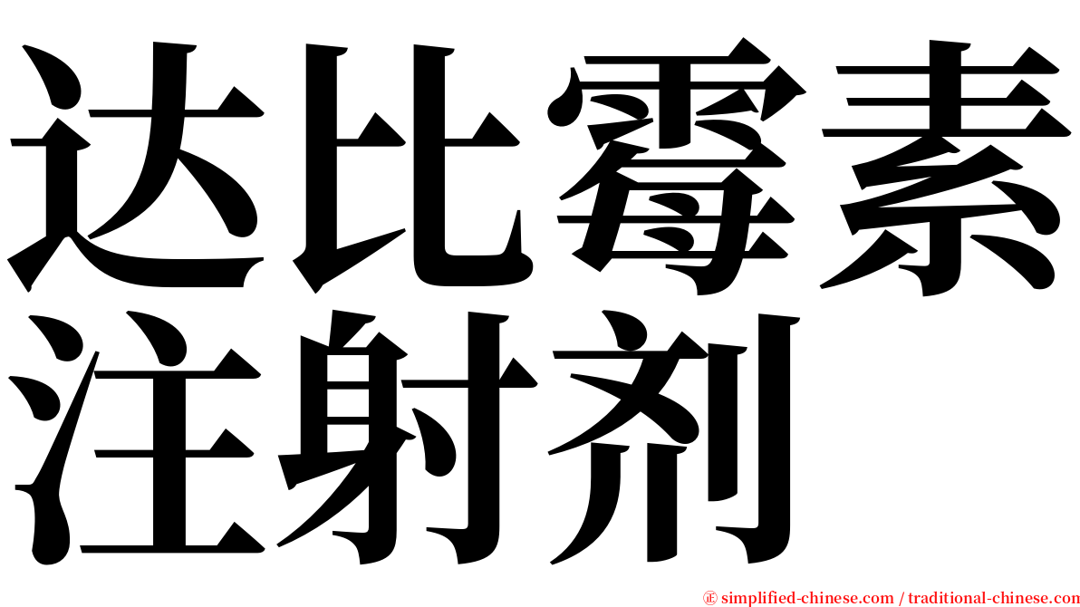 达比霉素注射剂 serif font