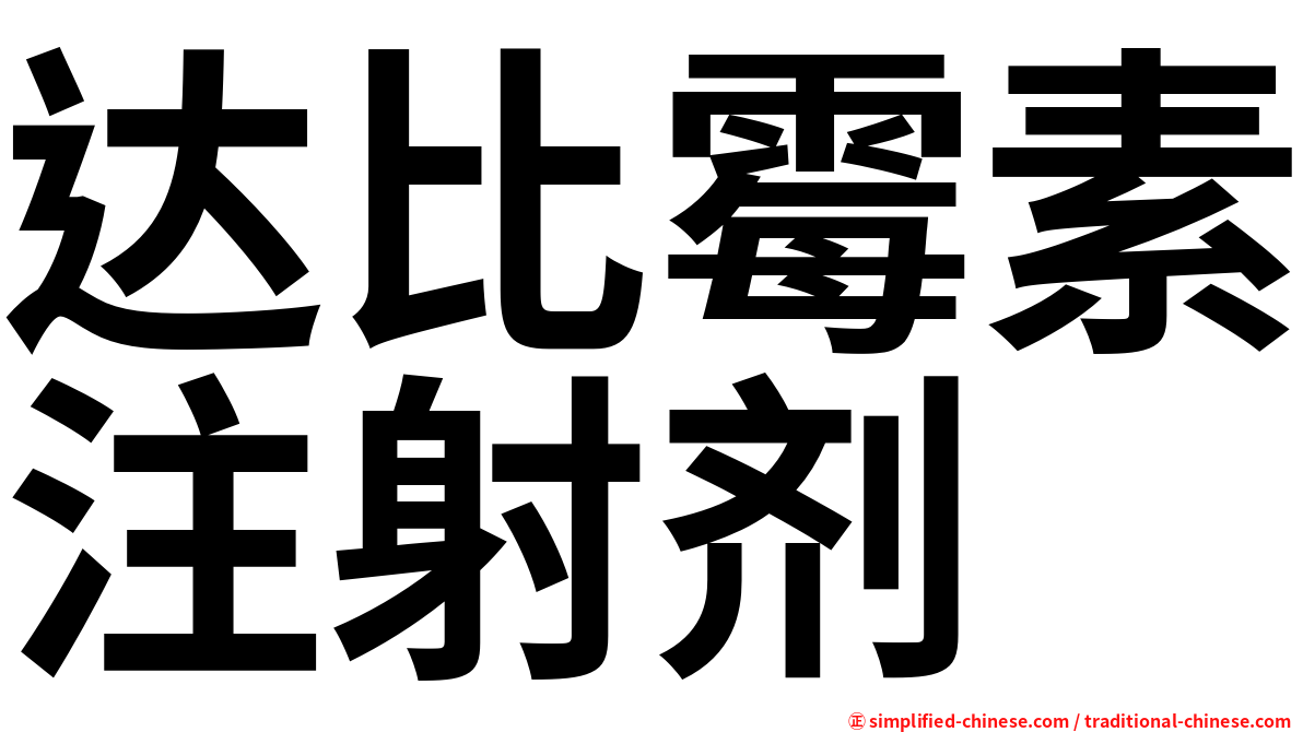 达比霉素注射剂
