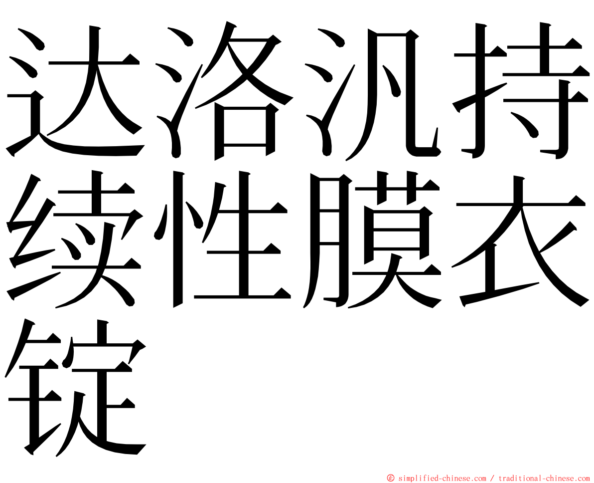 达洛汎持续性膜衣锭 ming font
