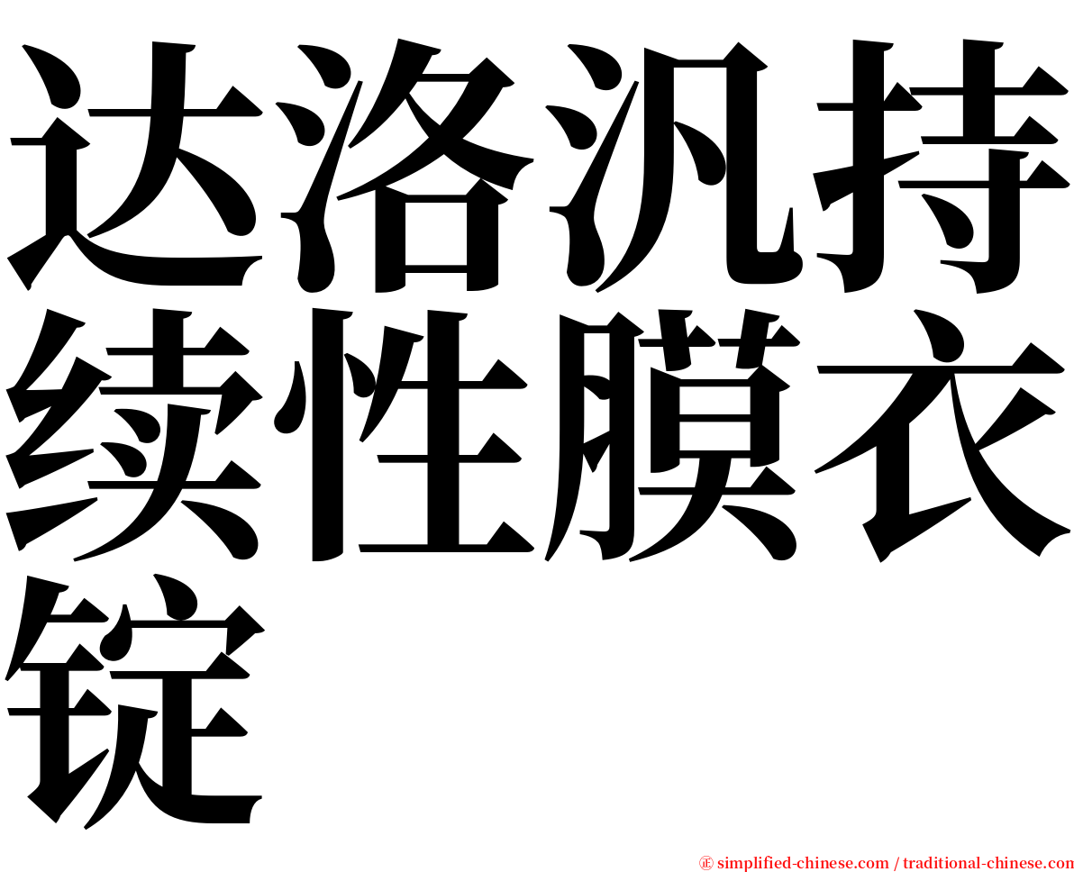 达洛汎持续性膜衣锭 serif font