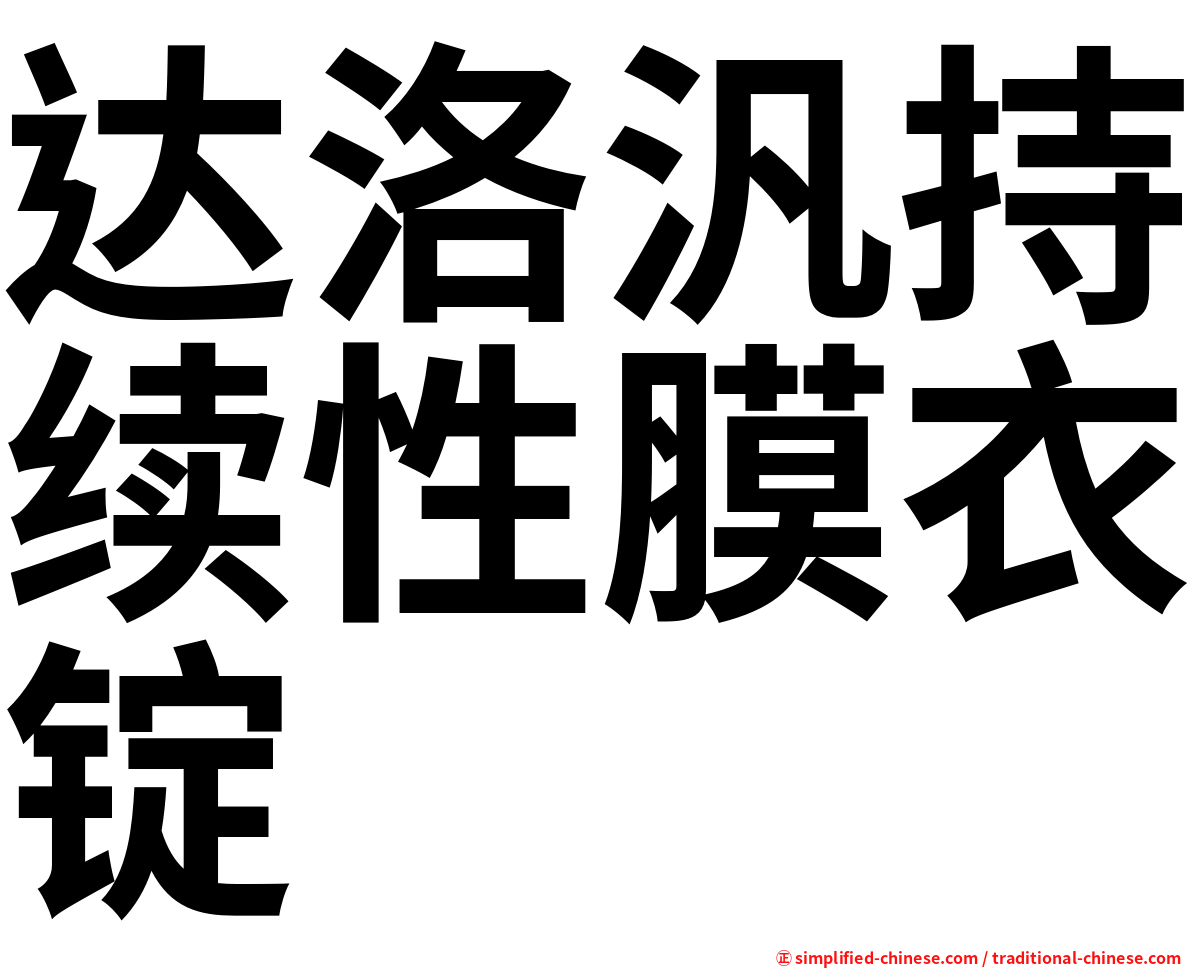 达洛汎持续性膜衣锭