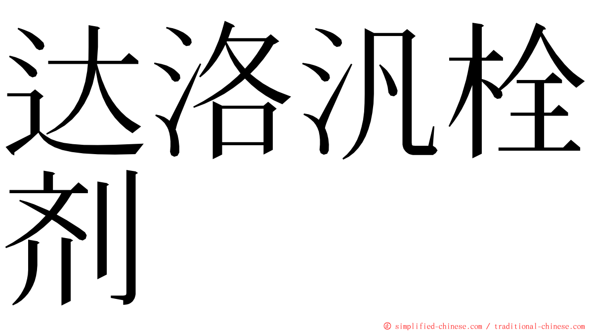 达洛汎栓剂 ming font