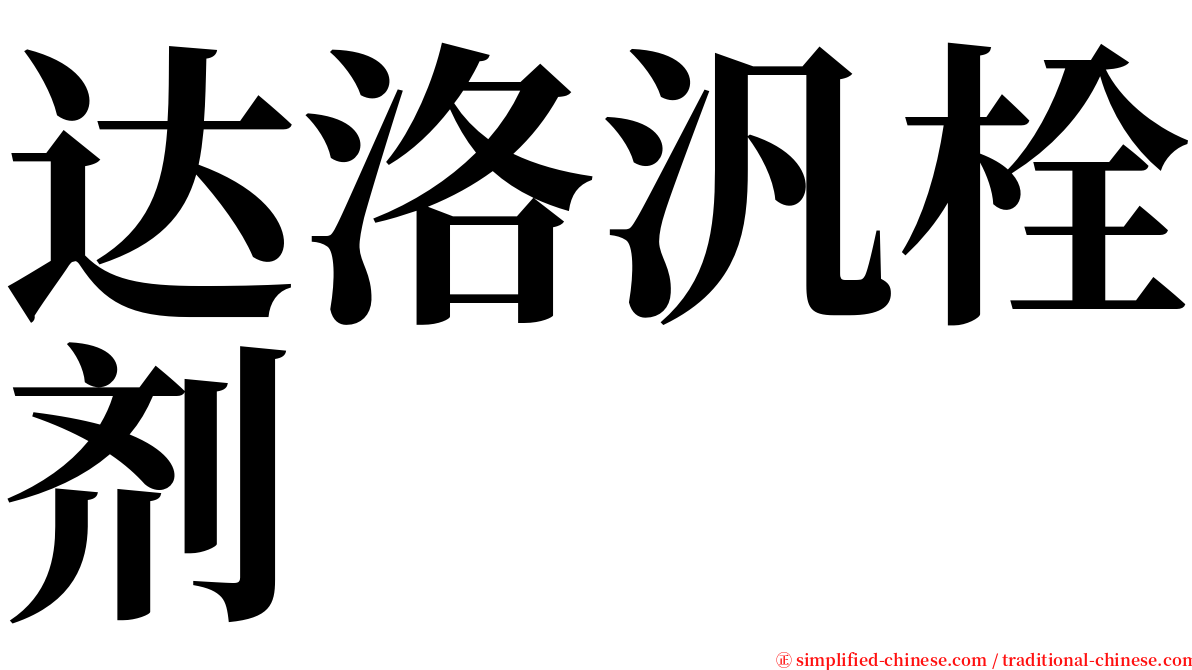 达洛汎栓剂 serif font