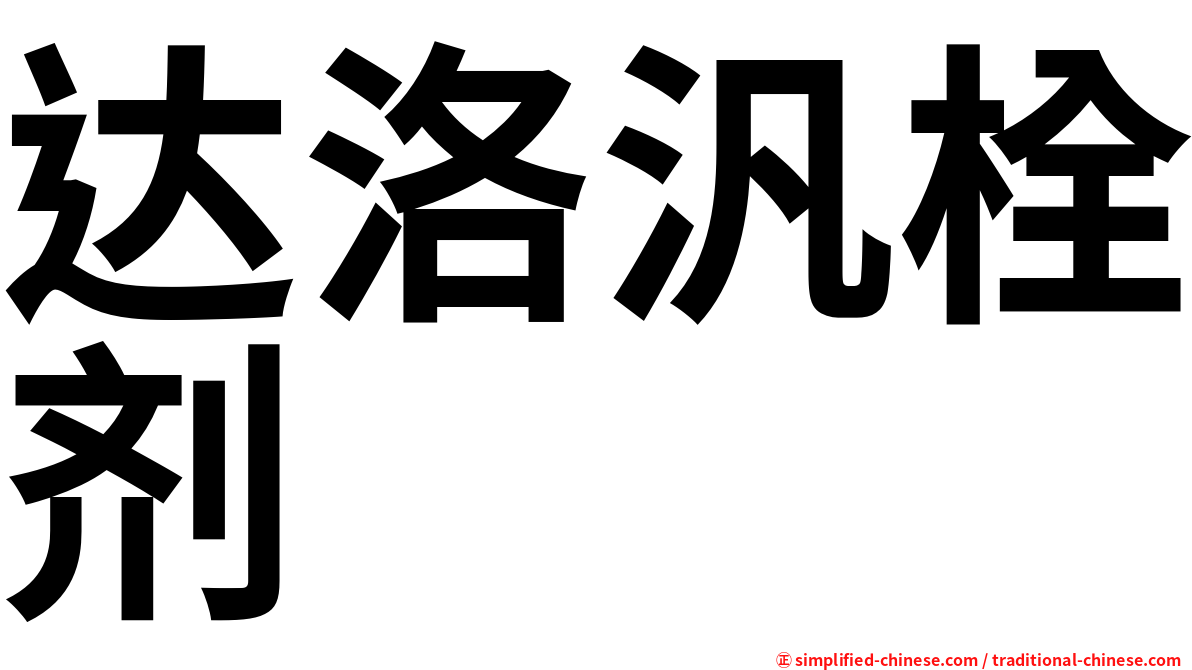 达洛汎栓剂