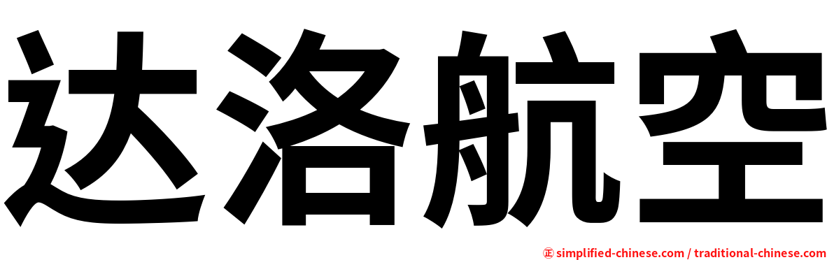 达洛航空