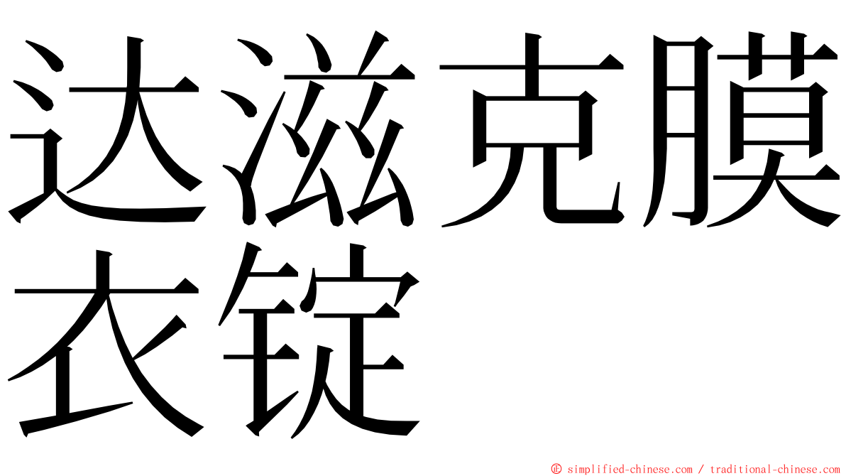 达滋克膜衣锭 ming font