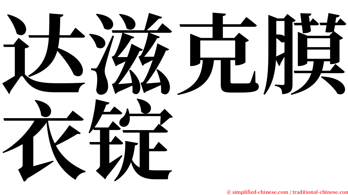 达滋克膜衣锭 serif font