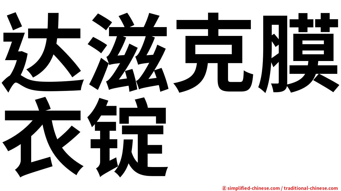 达滋克膜衣锭
