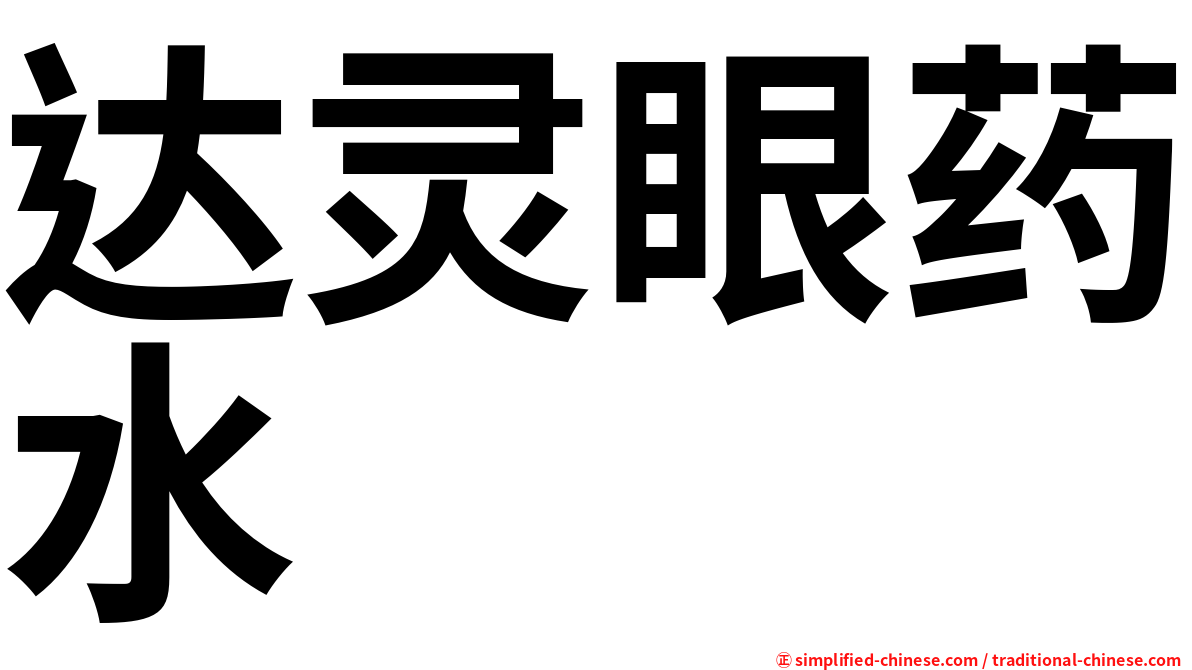 达灵眼药水