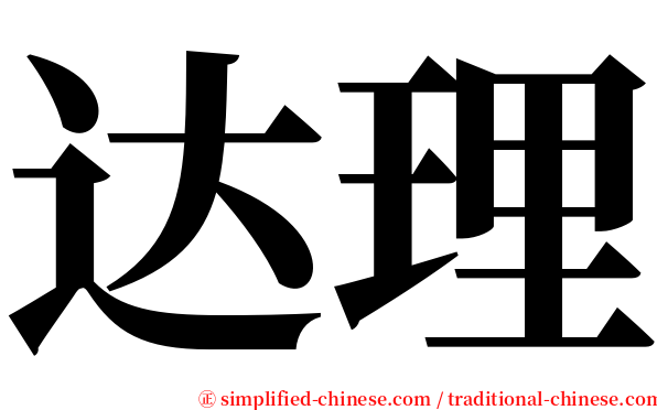 达理 serif font
