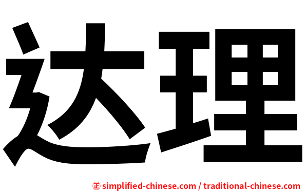 达理