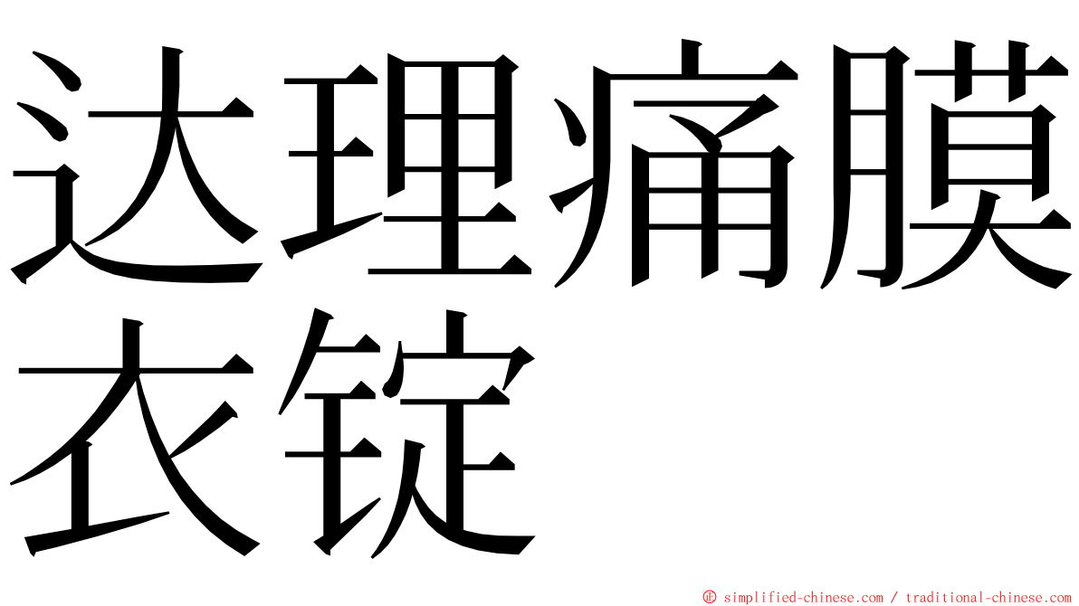 达理痛膜衣锭 ming font