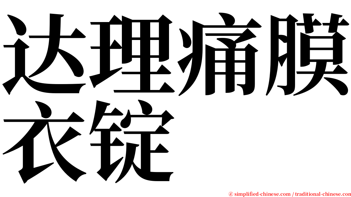 达理痛膜衣锭 serif font