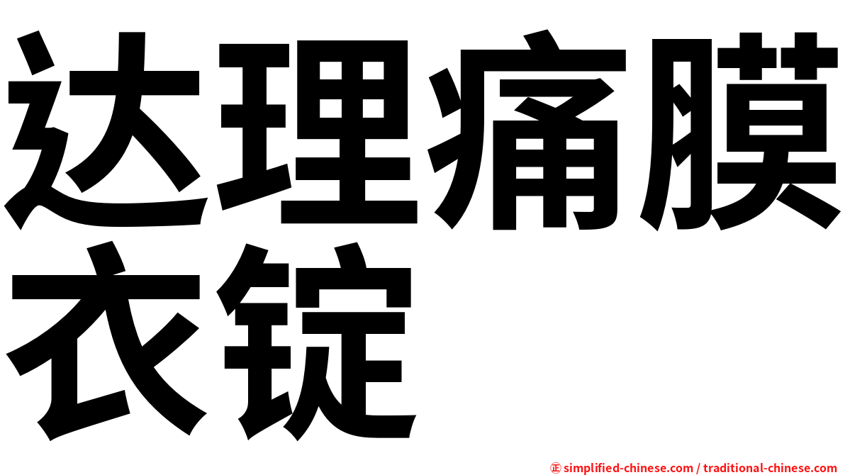 达理痛膜衣锭