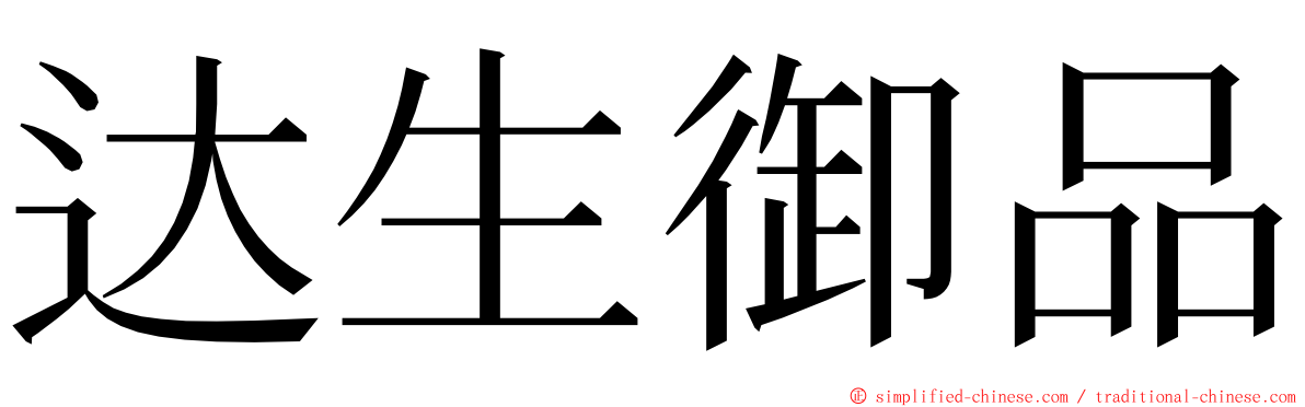 达生御品 ming font