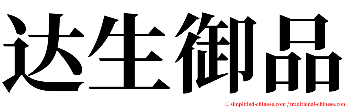 达生御品 serif font