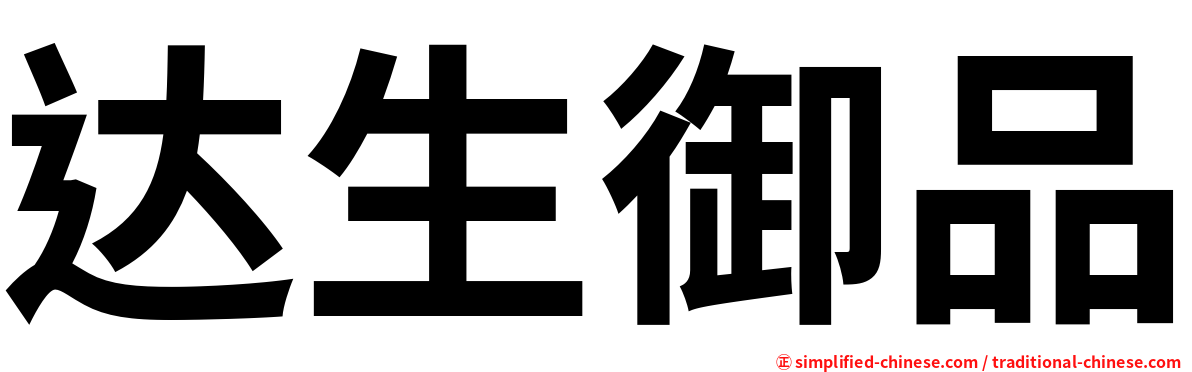 达生御品