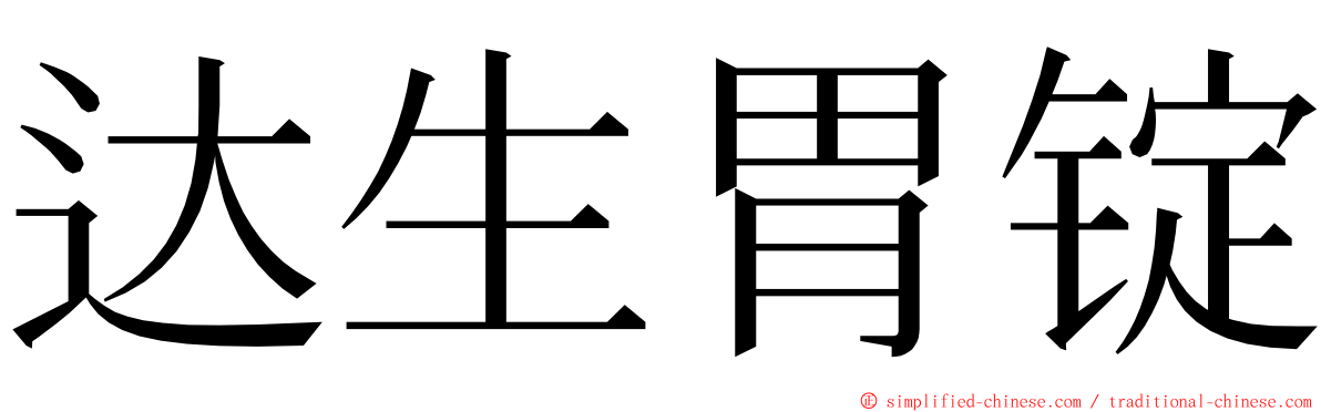 达生胃锭 ming font