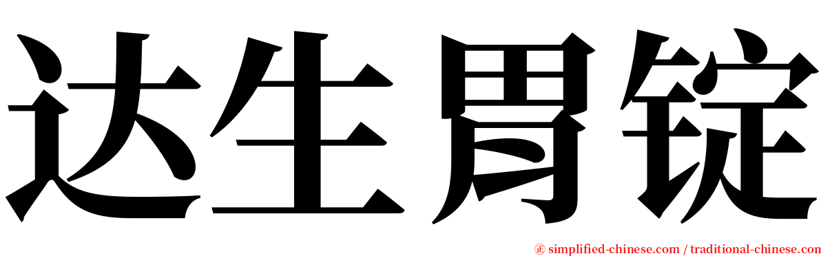达生胃锭 serif font