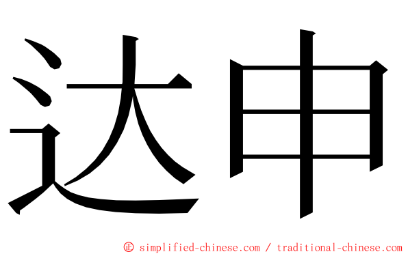 达申 ming font