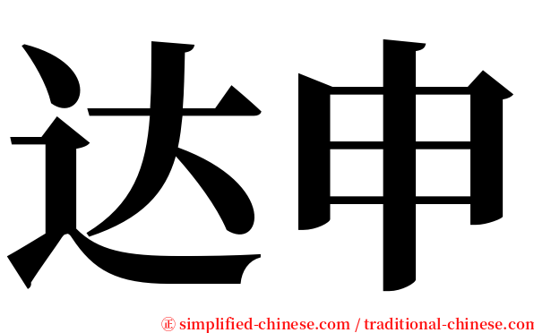达申 serif font