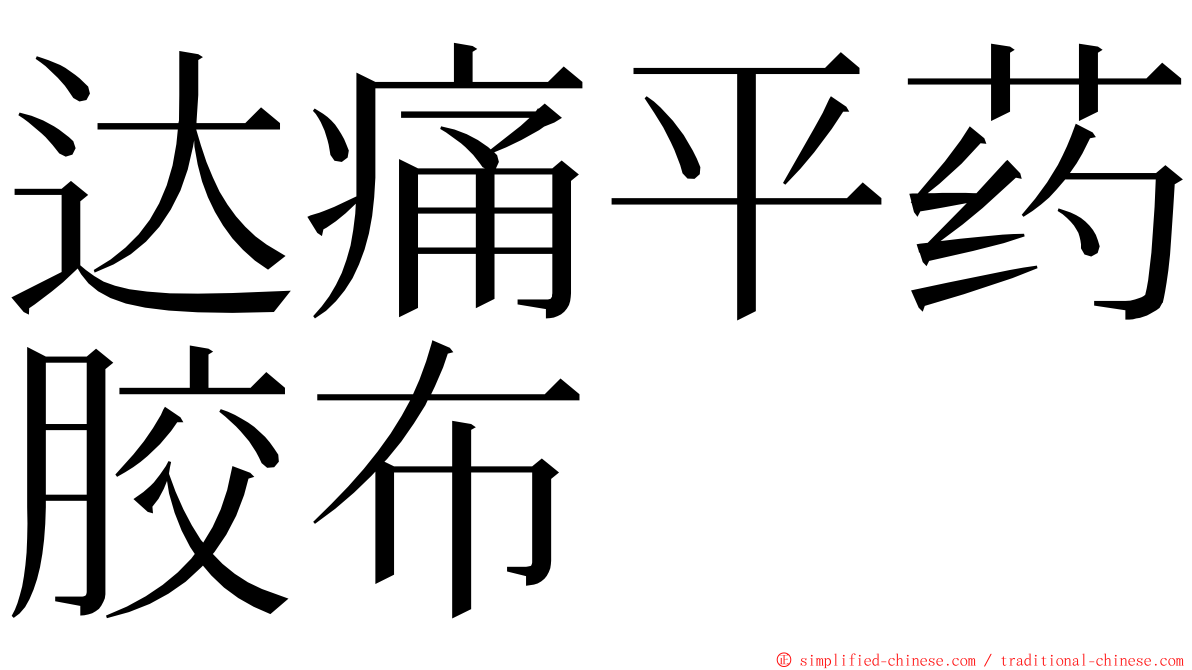 达痛平药胶布 ming font