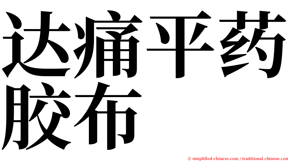 达痛平药胶布 serif font