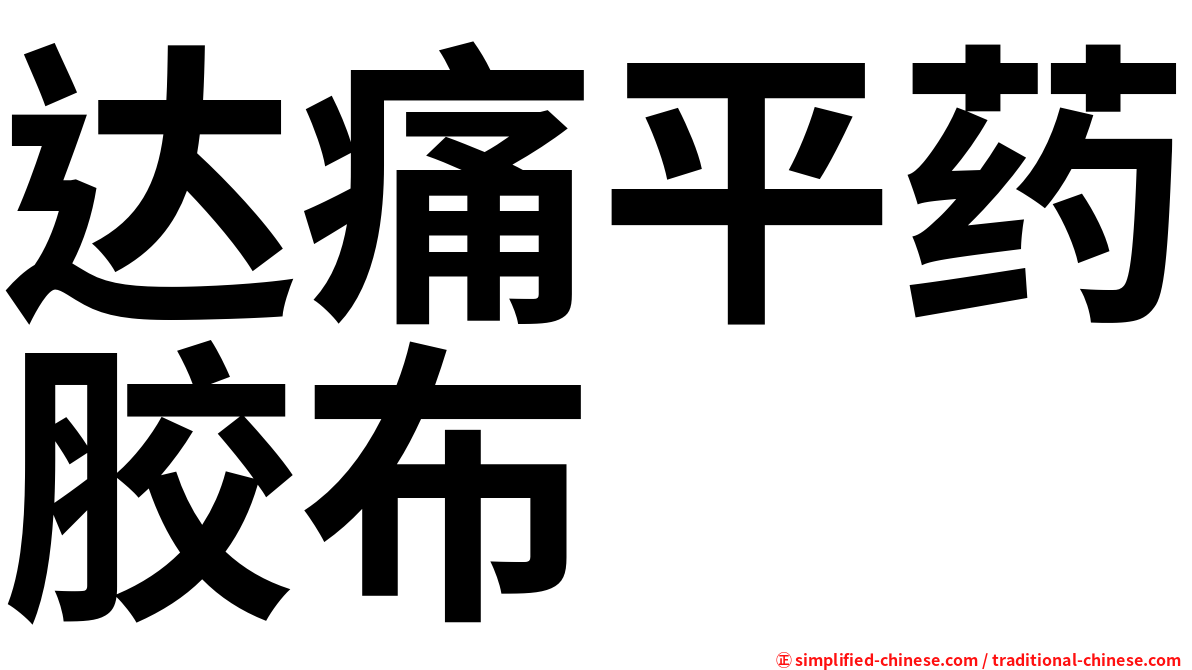 达痛平药胶布