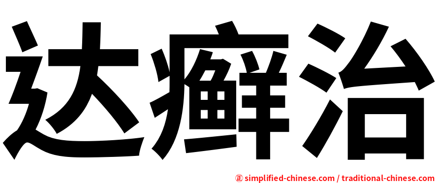 达癣治
