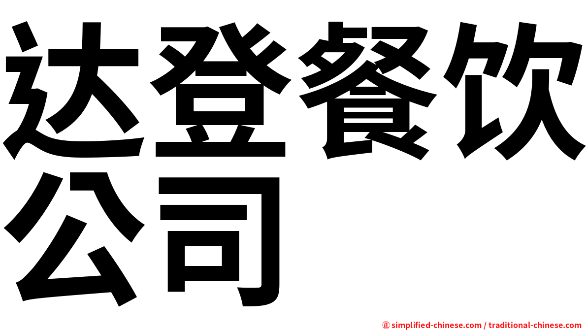 达登餐饮公司