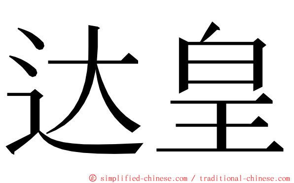 达皇 ming font