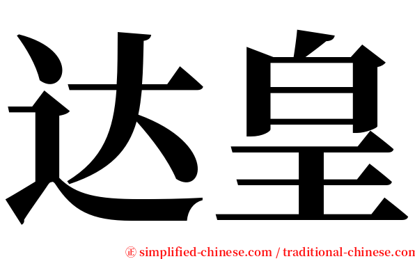 达皇 serif font