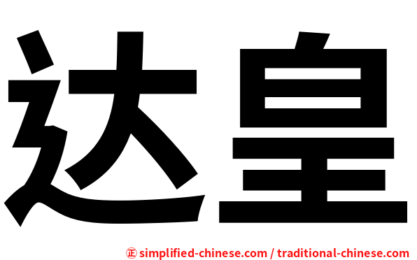 达皇