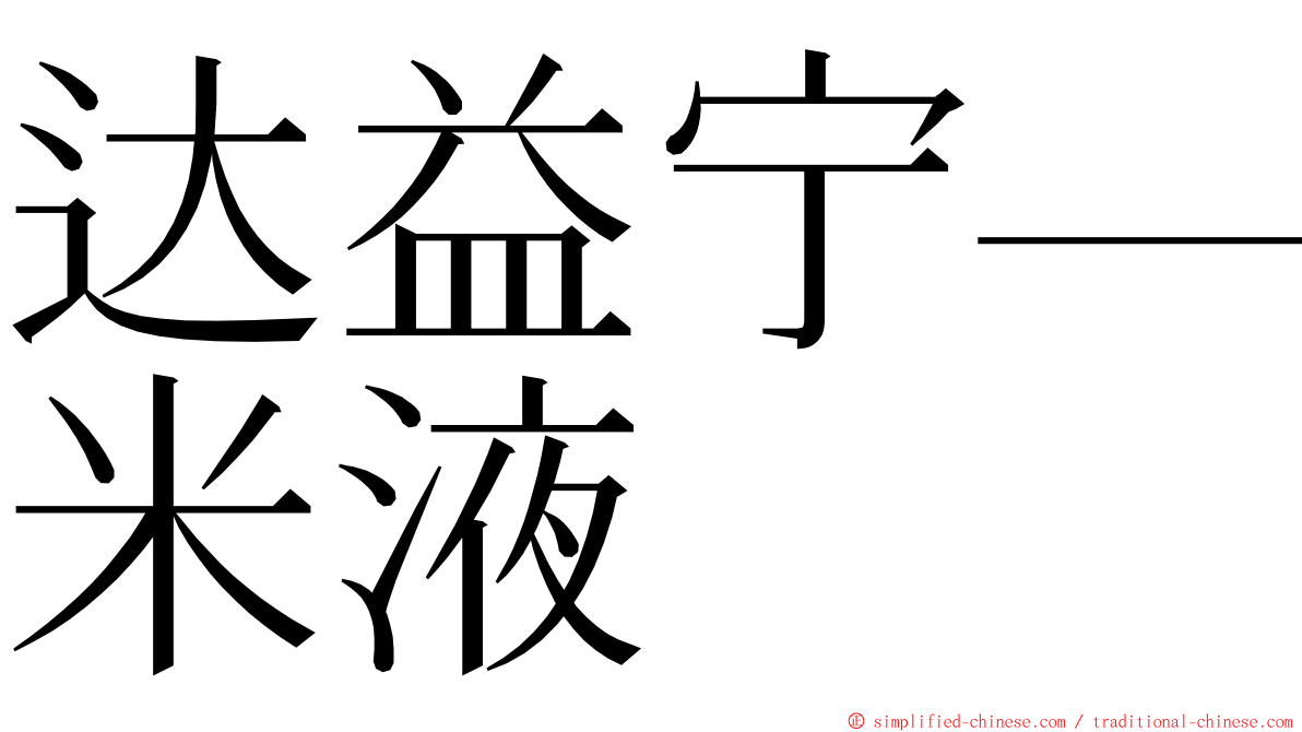 达益宁—米液 ming font