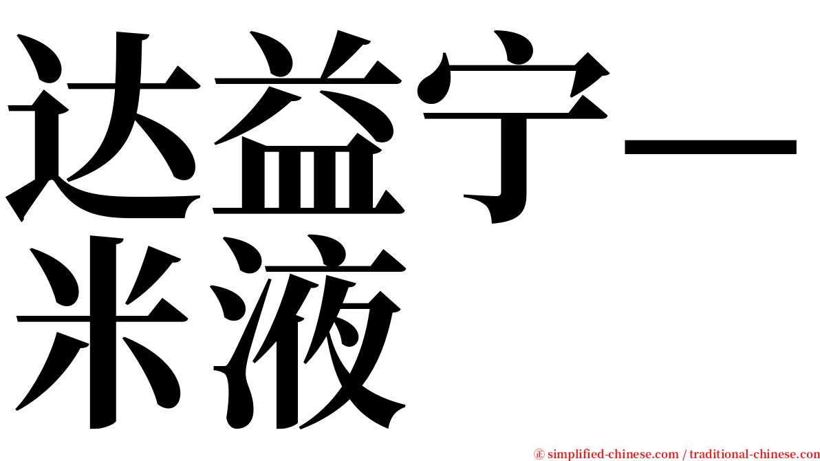 达益宁—米液 serif font