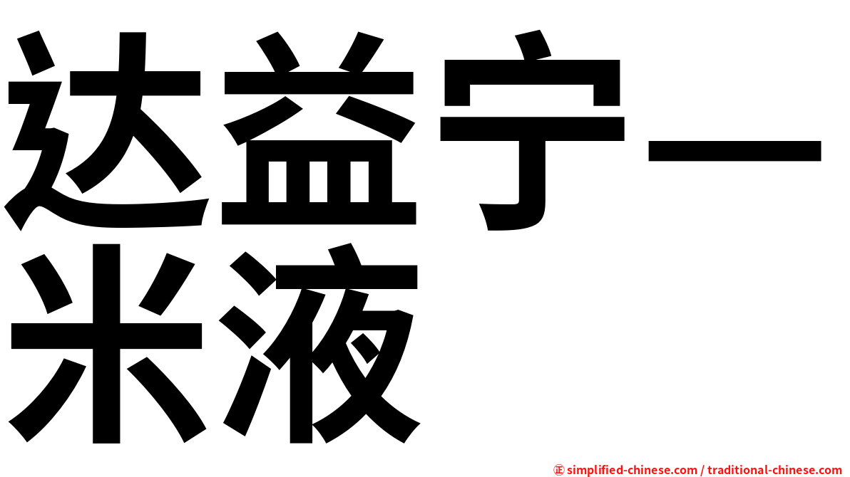 达益宁—米液