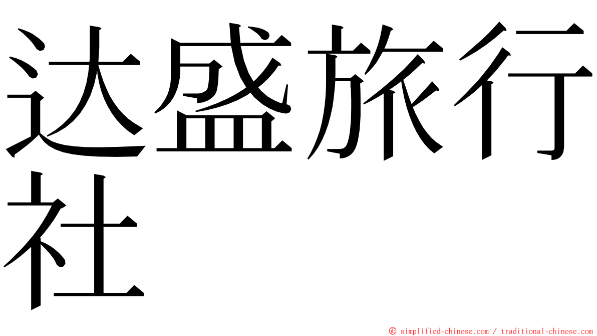 达盛旅行社 ming font