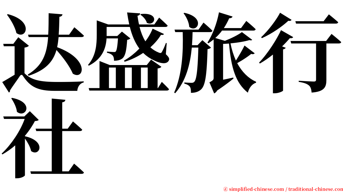 达盛旅行社 serif font