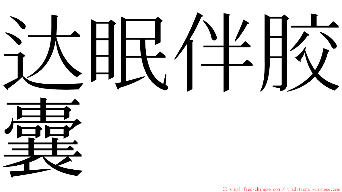 达眠伴胶囊 ming font