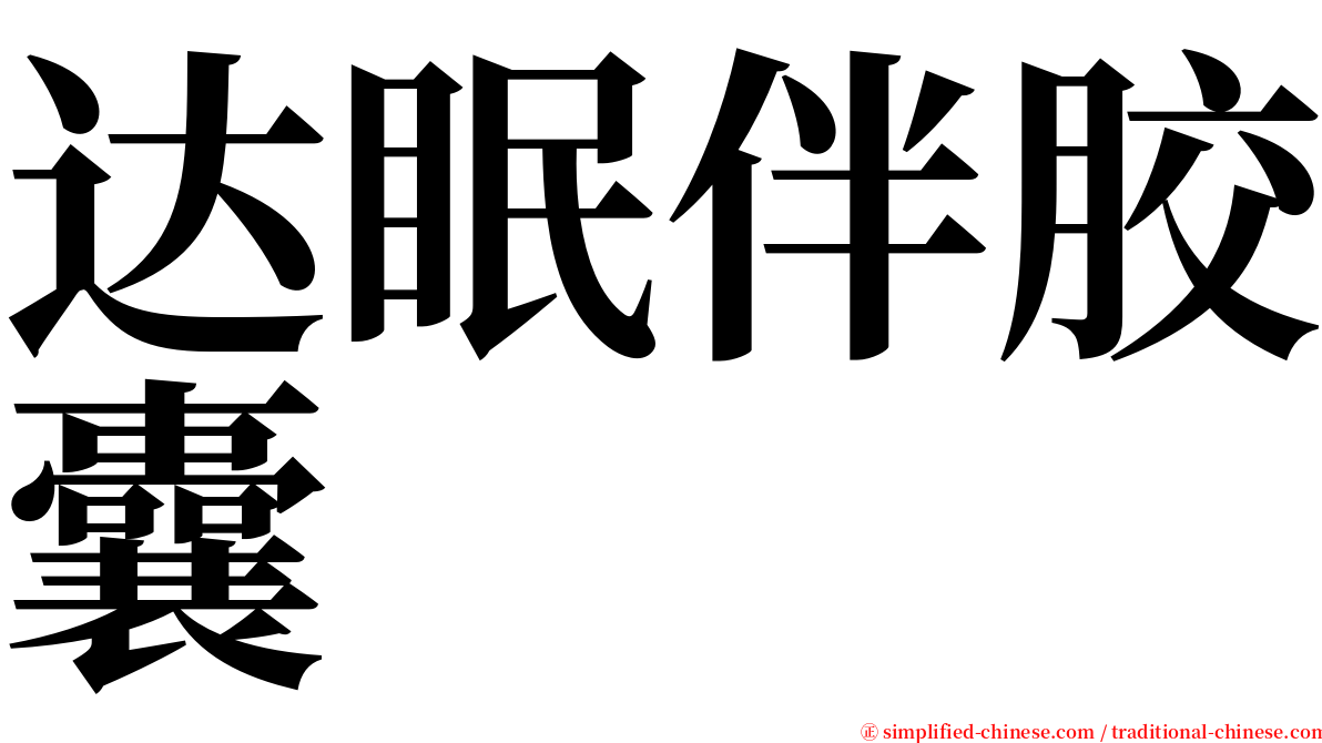 达眠伴胶囊 serif font